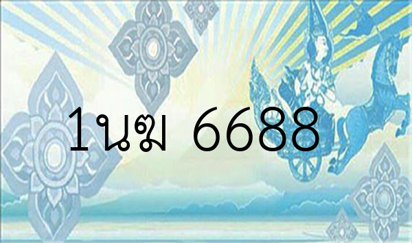 1นฆ 6688